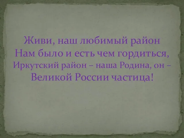 Живи, наш любимый район Нам было и есть чем гордиться, Иркутский