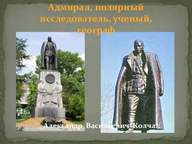 Адмирал, полярный исследователь, ученый, географ Александр Васильевич Колчак