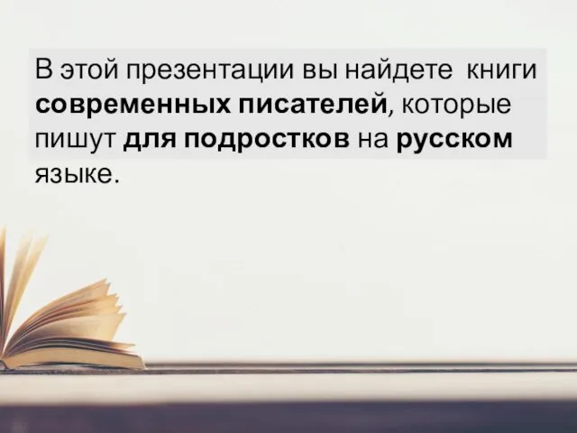 В этой презентации вы найдете книги современных писателей, которые пишут для подростков на русском языке.