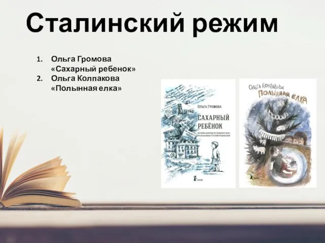 Сталинский режим Ольга Громова «Сахарный ребенок» Ольга Колпакова «Полынная елка»