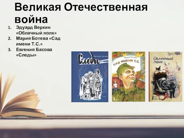 Великая Отечественная война Эдуард Веркин «Облачный полк» Мария Ботева «Сад имени Т.С.» Евгения Басова «Следы»