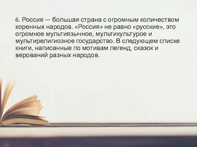 6. Россия — большая страна с огромным количеством коренных народов. «Россия»