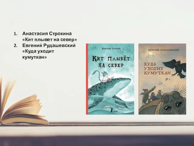 Анастасия Строкина «Кит плывет на север» Евгений Рудашевский «Куда уходит кумуткан»