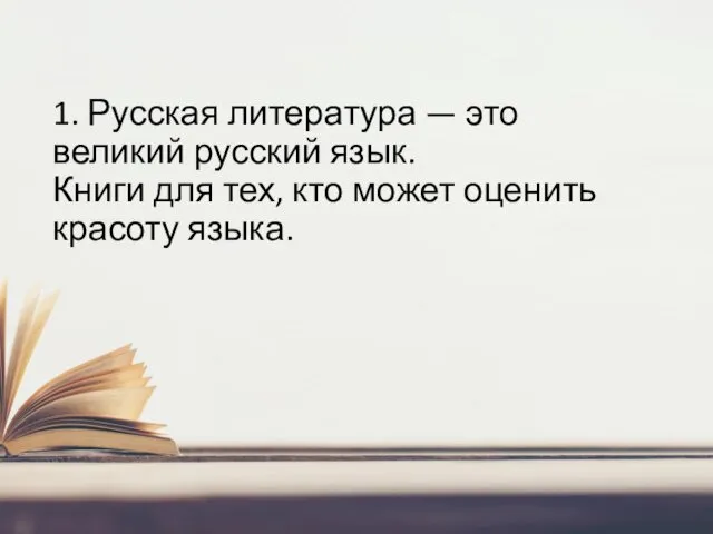 1. Русская литература — это великий русский язык. Книги для тех, кто может оценить красоту языка.