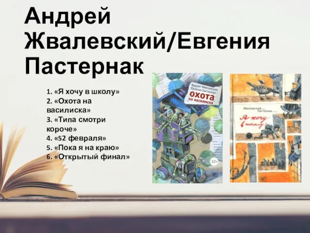 Андрей Жвалевский/Евгения Пастернак 1. «Я хочу в школу» 2. «Охота на