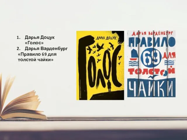 Дарья Доцук «Голос» Дарья Варденбург «Правило 69 для толстой чайки»