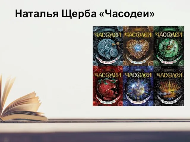 Наталья Щерба «Часодеи»