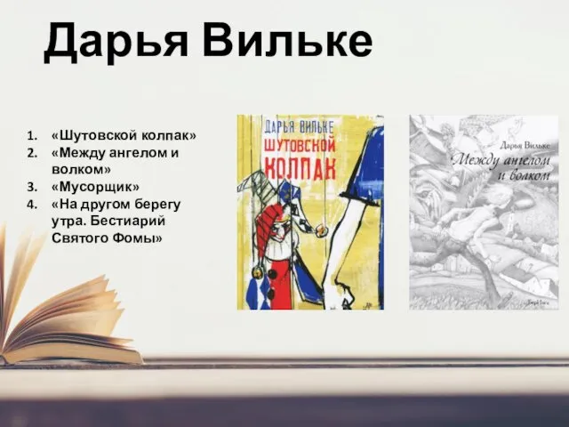 Дарья Вильке «Шутовской колпак» «Между ангелом и волком» «Мусорщик» «На другом берегу утра. Бестиарий Святого Фомы»