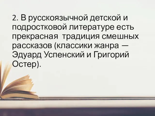 2. В русскоязычной детской и подростковой литературе есть прекрасная традиция смешных