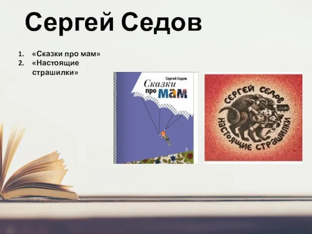 Сергей Седов «Сказки про мам» «Настоящие страшилки»