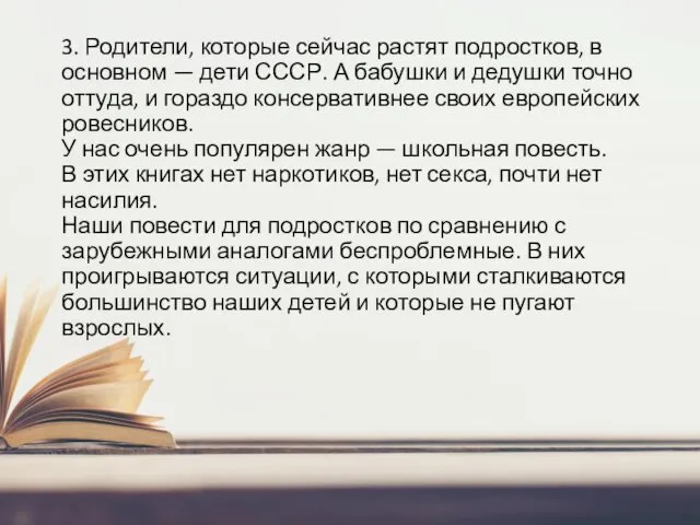 3. Родители, которые сейчас растят подростков, в основном — дети СССР.