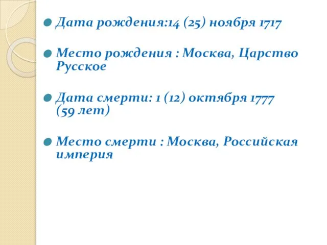 Дата рождения:14 (25) ноября 1717 Место рождения : Москва, Царство Русское