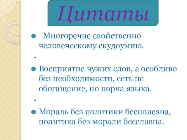 Многоречие свойственно человеческому скудоумию. Восприятие чужих слов, а особливо без необходимости,