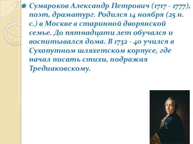 Сумароков Александр Петрович (1717 - 1777), поэт, драматург. Родился 14 ноября