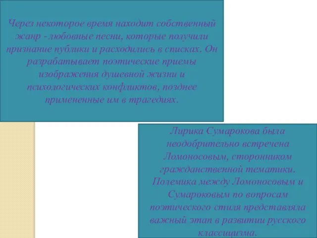 Через некоторое время находит собственный жанр - любовные песни, которые получили