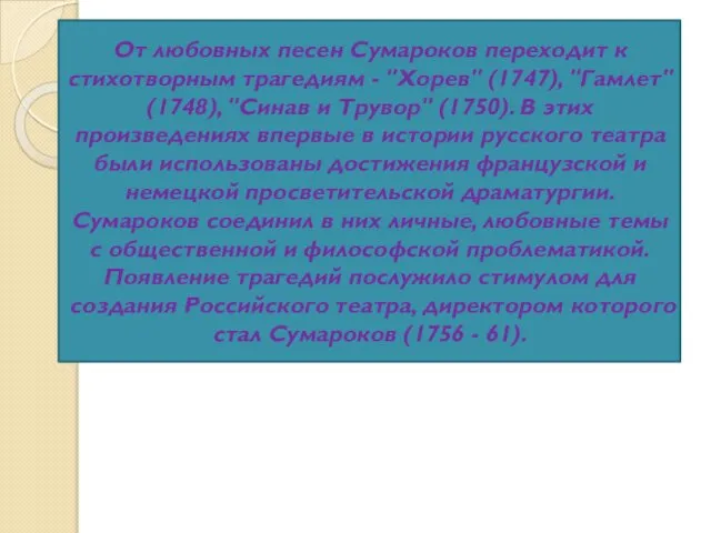 От любовных песен Сумароков переходит к стихотворным трагедиям - "Хорев" (1747),