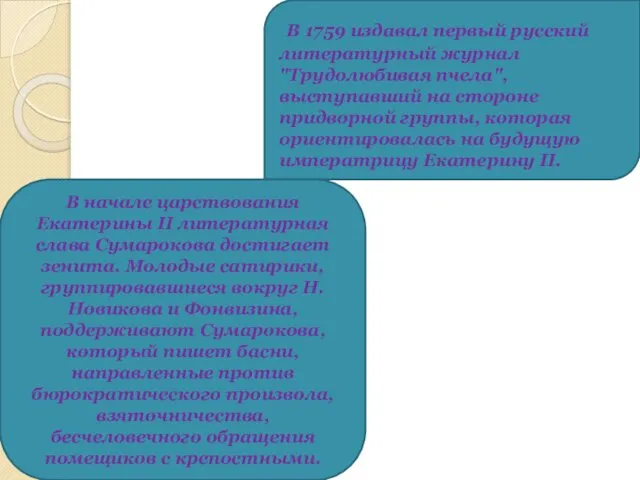 В 1759 издавал первый русский литературный журнал "Трудолюбивая пчела", выступавший на