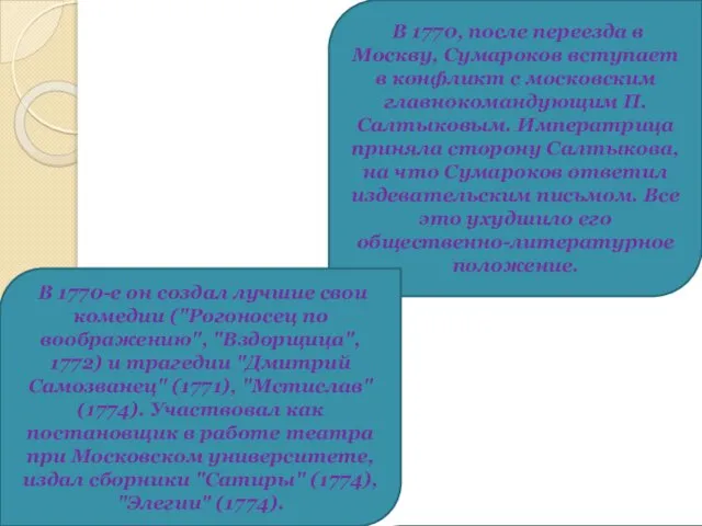 В 1770, после переезда в Москву, Сумароков вступает в конфликт с