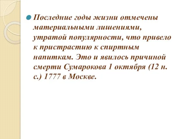 Последние годы жизни отмечены материальными лишениями, утратой популярности, что привело к