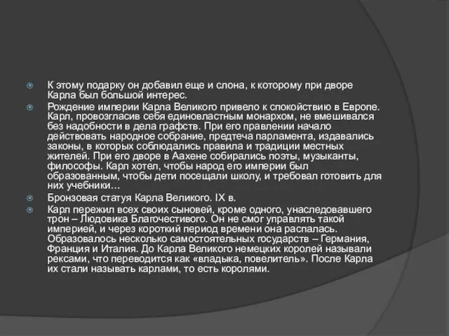 К этому подарку он добавил еще и слона, к которому при