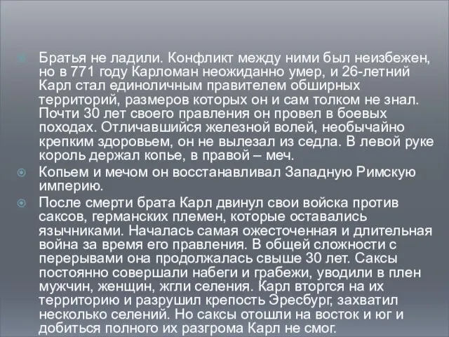 Братья не ладили. Конфликт между ними был неизбежен, но в 771