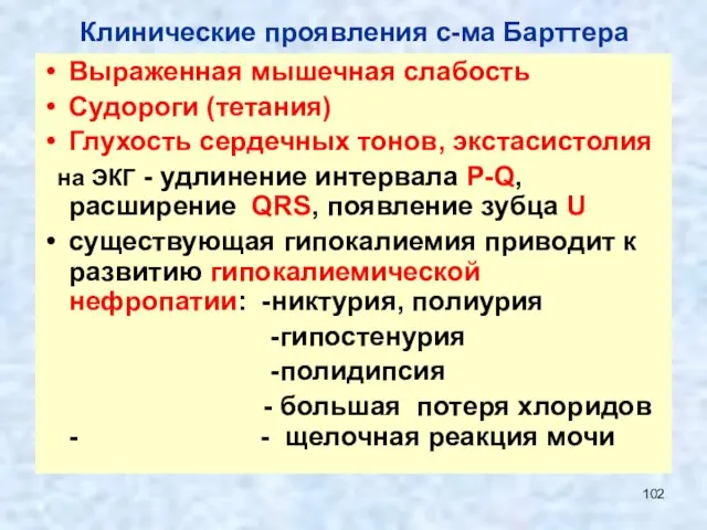 Клинические проявления с-ма Барттера Выраженная мышечная слабость Судороги (тетания) Глухость сердечных