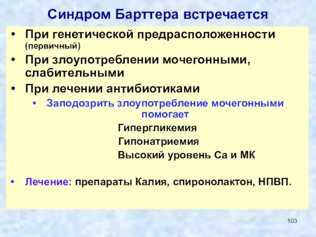 Синдром Барттера встречается При генетической предрасположенности (первичный) При злоупотреблении мочегонными, слабительными