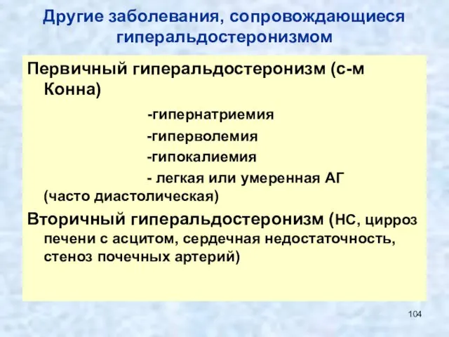 Другие заболевания, сопровождающиеся гиперальдостеронизмом Первичный гиперальдостеронизм (с-м Конна) -гипернатриемия -гиперволемия -гипокалиемия