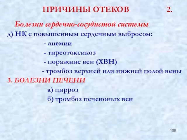 ПРИЧИНЫ ОТЕКОВ 2. Болезни сердечно-сосудистой системы д) НК с повышенным сердечным