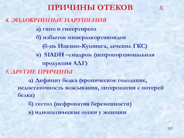 ПРИЧИНЫ ОТЕКОВ 3. 4. ЭНДОКРИННЫЕ НАРУШЕНИЯ а) гипо и гипертиреоз б)