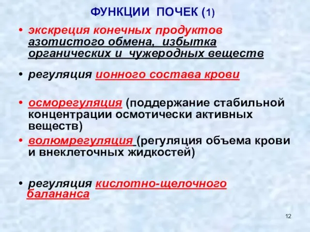 экскреция конечных продуктов азотистого обмена, избытка органических и чужеродных веществ регуляция