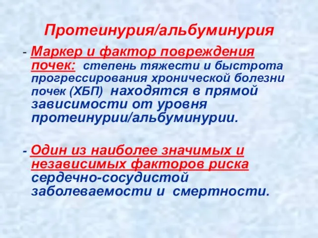 Протеинурия/альбуминурия - Маркер и фактор повреждения почек: степень тяжести и быстрота