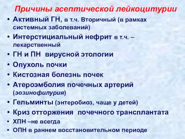 Причины асептической лейкоцитурии Активный ГН, в т.ч. Вторичный (в рамках системных