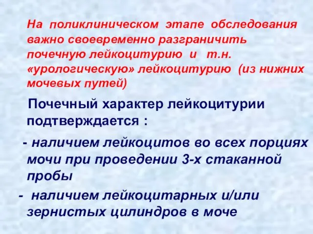 На поликлиническом этапе обследования важно своевременно разграничить почечную лейкоцитурию и т.н.