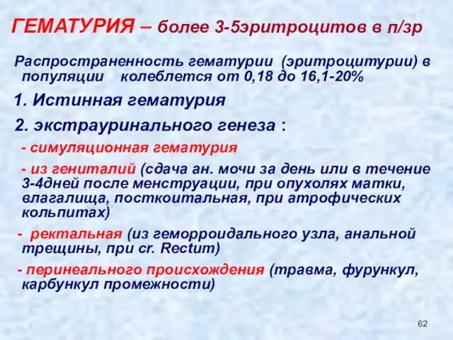 ГЕМАТУРИЯ – более 3-5эритроцитов в п/зр Распространенность гематурии (эритроцитурии) в популяции