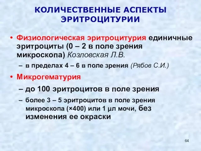 КОЛИЧЕСТВЕННЫЕ АСПЕКТЫ ЭРИТРОЦИТУРИИ Физиологическая эритроцитурия единичные эритроциты (0 – 2 в