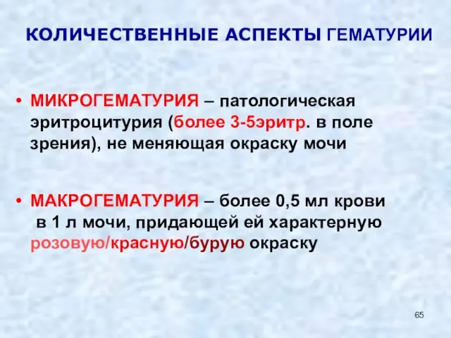 КОЛИЧЕСТВЕННЫЕ АСПЕКТЫ ГЕМАТУРИИ МИКРОГЕМАТУРИЯ – патологическая эритроцитурия (более 3-5эритр. в поле