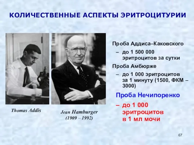 Проба Аддиса–Каковского до 1 500 000 эритроцитов за сутки Проба Амбюрже