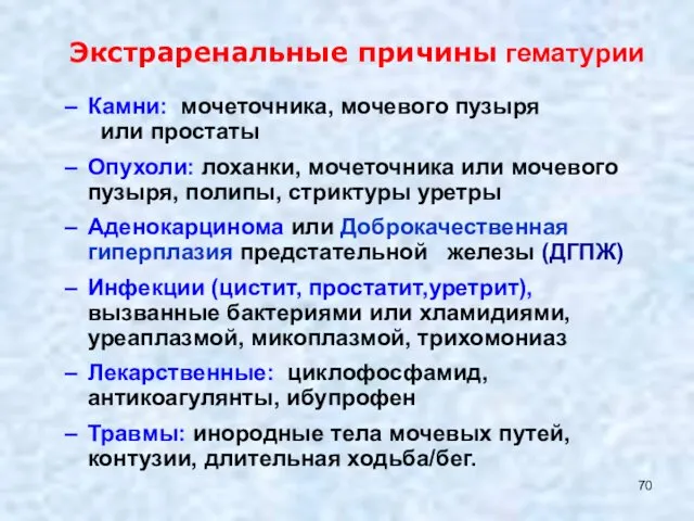 Экстраренальные причины гематурии Камни: мочеточника, мочевого пузыря или простаты Опухоли: лоханки,