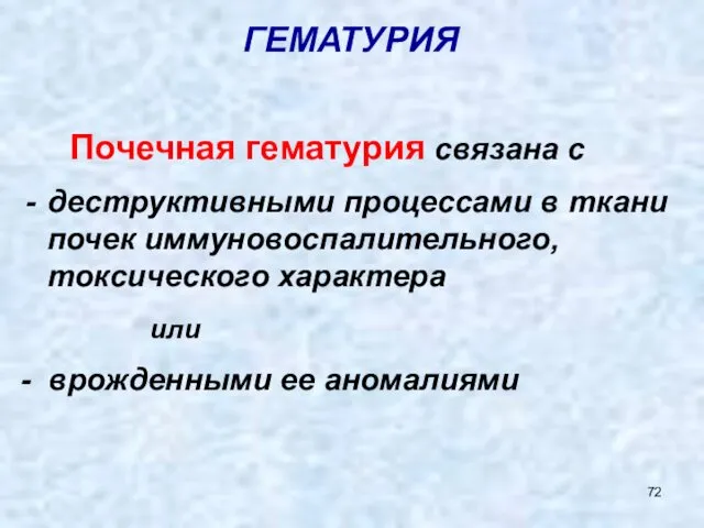 ГЕМАТУРИЯ Почечная гематурия связана с деструктивными процессами в ткани почек иммуновоспалительного,