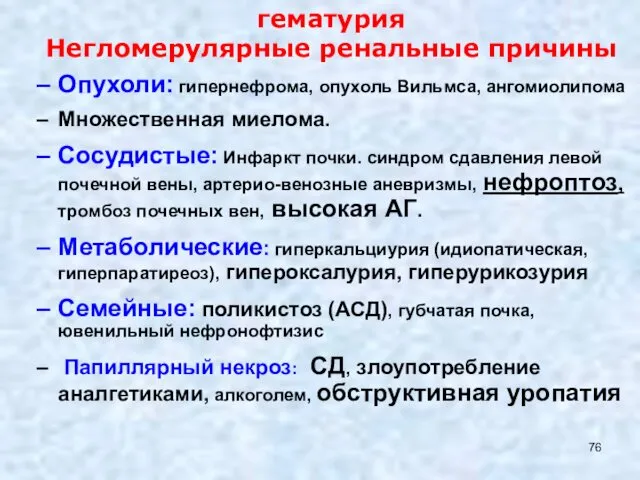 гематурия Негломерулярные ренальные причины Опухоли: гипернефрома, опухоль Вильмса, ангомиолипома Множественная миелома.