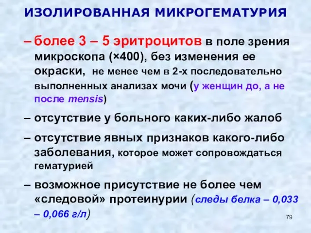 ИЗОЛИРОВАННАЯ МИКРОГЕМАТУРИЯ более 3 – 5 эритроцитов в поле зрения микроскопа