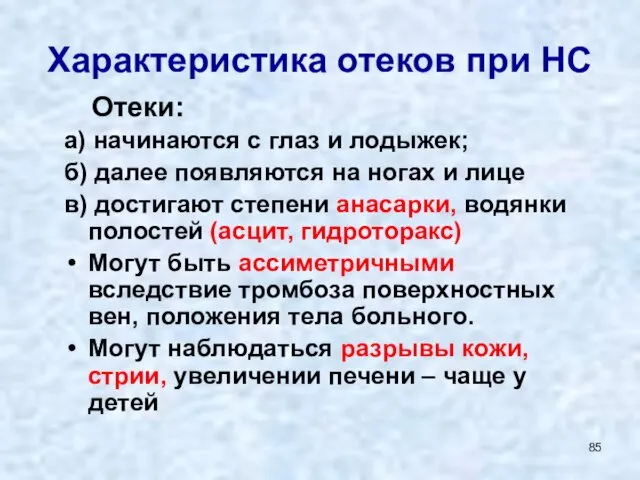 Характеристика отеков при НС Отеки: а) начинаются с глаз и лодыжек;