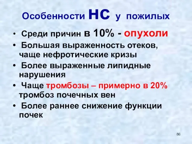 Особенности нс у пожилых Среди причин в 10% - опухоли Большая