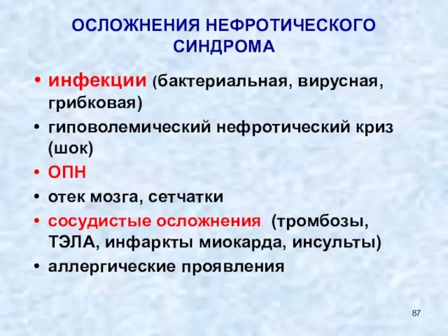 ОСЛОЖНЕНИЯ НЕФРОТИЧЕСКОГО СИНДРОМА инфекции (бактериальная, вирусная, грибковая) гиповолемический нефротический криз (шок)