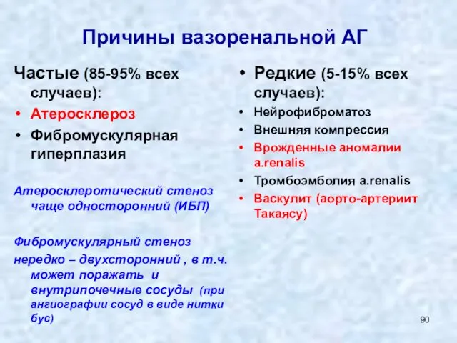 Причины вазоренальной АГ Частые (85-95% всех случаев): Атеросклероз Фибромускулярная гиперплазия Атеросклеротический