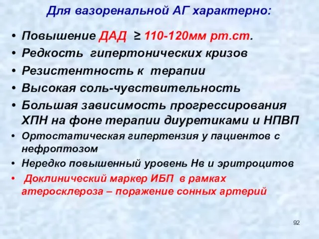 Для вазоренальной АГ характерно: Повышение ДАД ≥ 110-120мм рт.ст. Редкость гипертонических