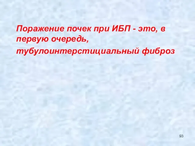 Поражение почек при ИБП - это, в первую очередь, тубулоинтерстициальный фиброз