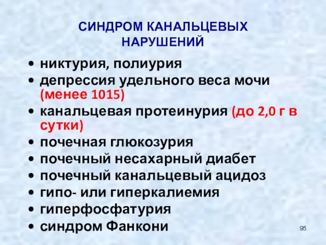 СИНДРОМ КАНАЛЬЦЕВЫХ НАРУШЕНИЙ никтурия, полиурия депрессия удельного веса мочи (менее 1015)