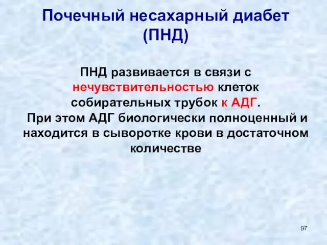 Почечный несахарный диабет (ПНД) ПНД развивается в связи с нечувствительностью клеток